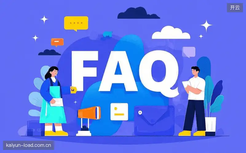 直播观看流程FAQ
